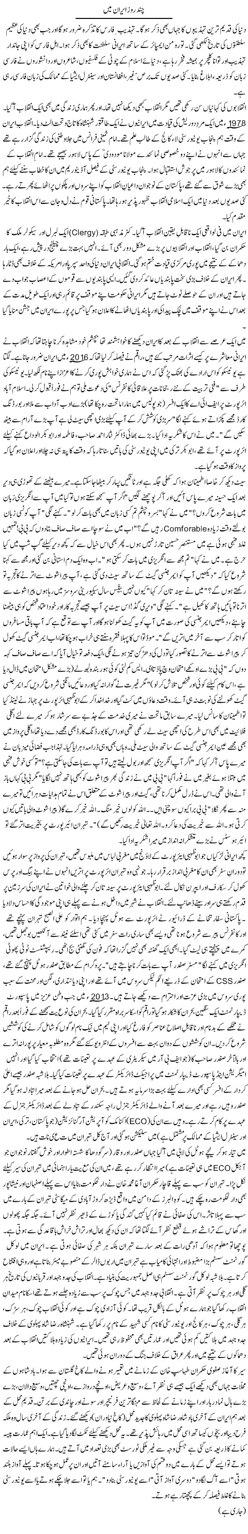 Chand Roz Iran Mein | Zulfiqar Ahmed Cheema | Daily Urdu Columns