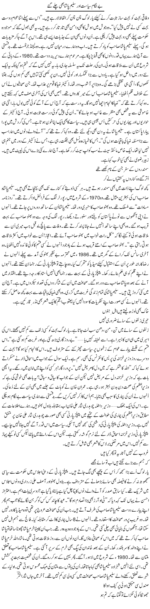 Be Lagam Siasat Aor Saleem Pasha Bhi Chalay Gae | Ejaz Hafeez Khan | Daily Urdu Columns