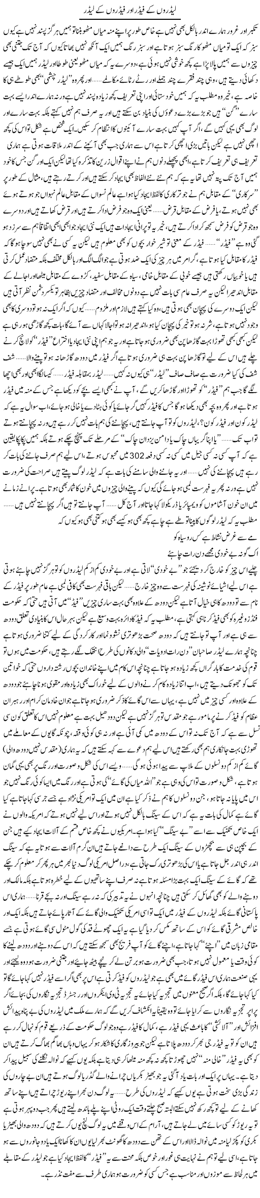 Leadron Ke Feader Aur Feadron Ke Leader | Saad Ullah Jan Barq | Daily Urdu Columns