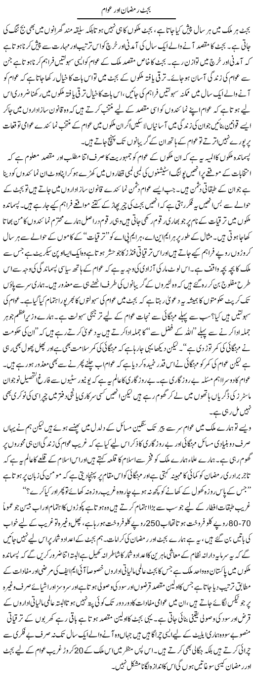 Budget Ramazan Aur Awam | Zahir Akhter Bedi | Daily Urdu Columns