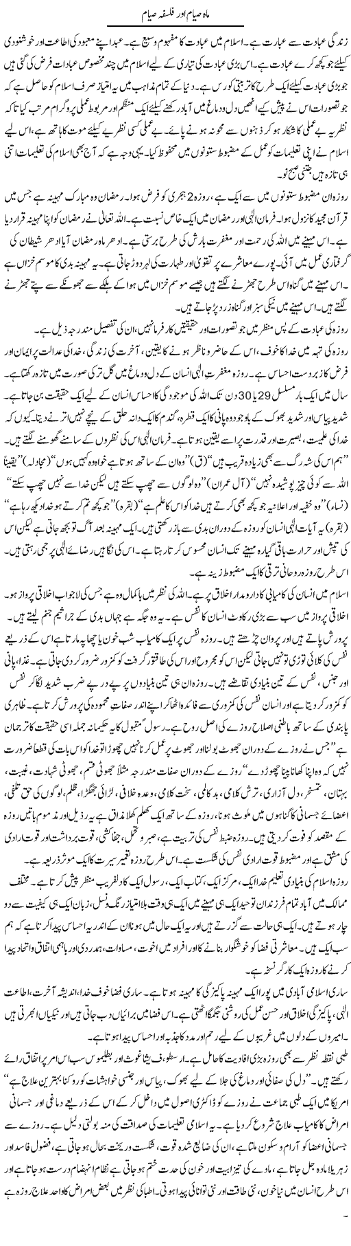 Mah Sayam Aur Falsafah Sayam | Dr. Muhammad Tayyab Khan Singhanvi | Daily Urdu Columns