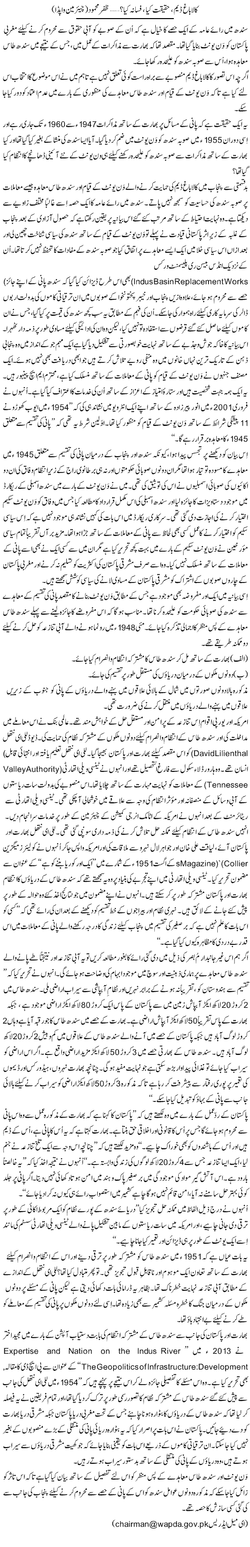 Kalabagh Dam, Haqeeqat Kia, Fasana Kia? (9) | Zafar Mahmood | Daily Urdu Columns