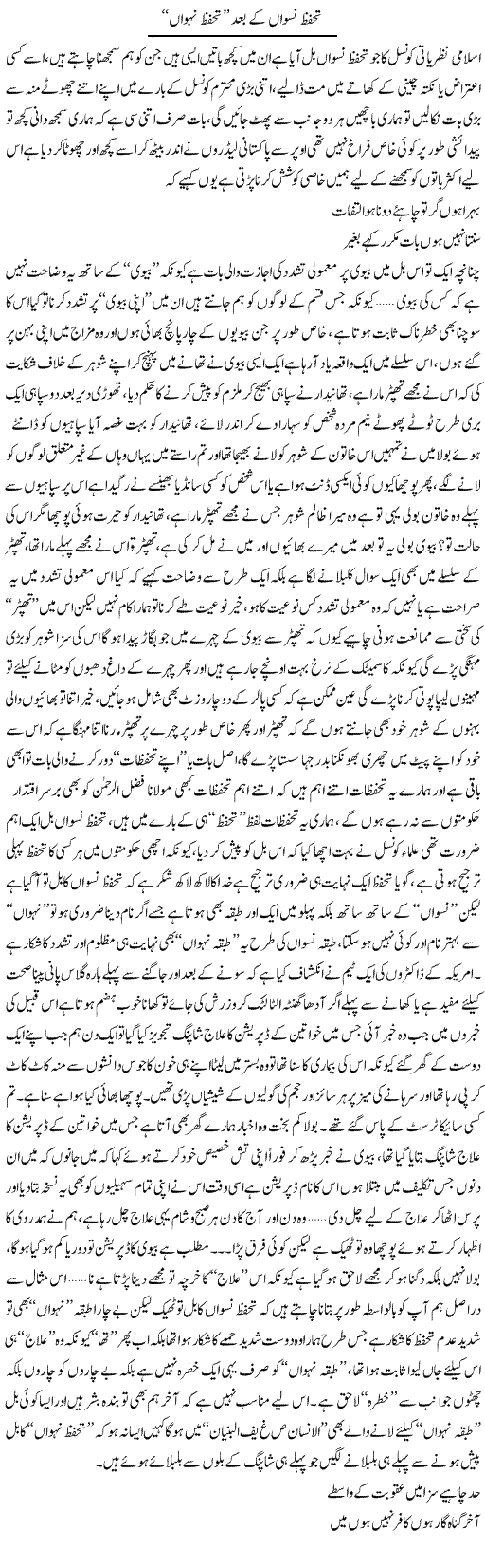 Tahafuz Haqooq Niswan Ke Baad Tahafuz Nehwan | Saad Ullah Jan Barq | Daily Urdu Columns