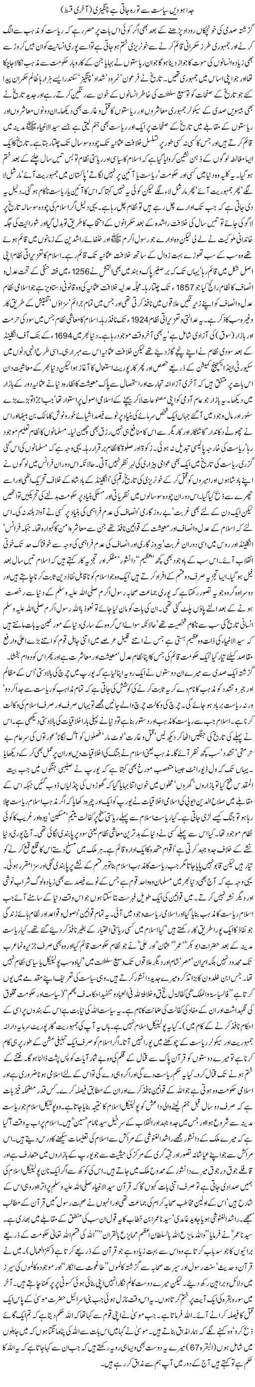 Juda Ho Deen Se Siasat To Reh Jati Hai Changezi (3) | Orya Maqbool Jan | Daily Urdu Columns