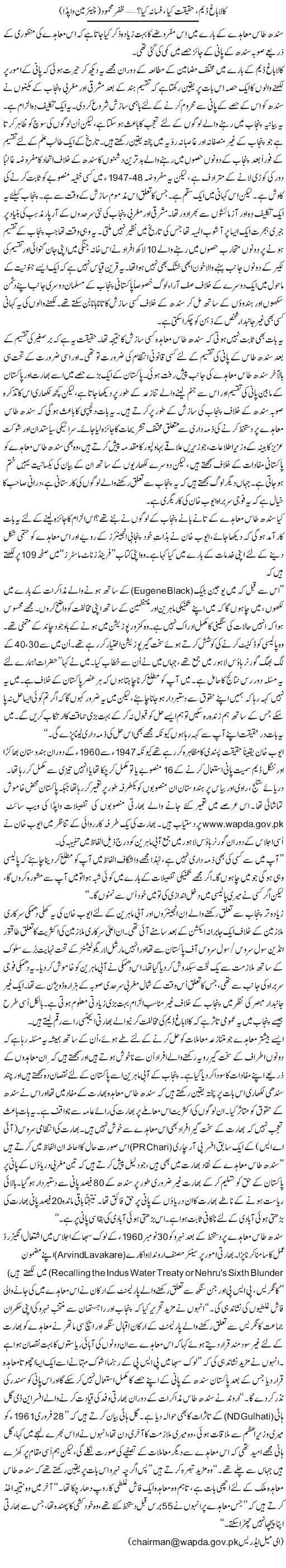 Kalabagh Dam, Haqeeqat Kia, Fasana Kia? (10) | Zafar Mahmood | Daily Urdu Columns