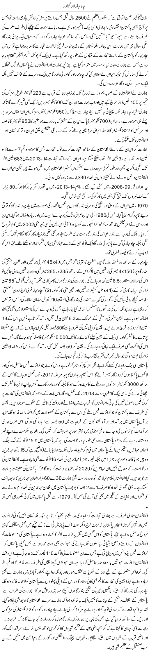 Chabahar Aor Gawadar | Ikram Sehgal | Daily Urdu Columns