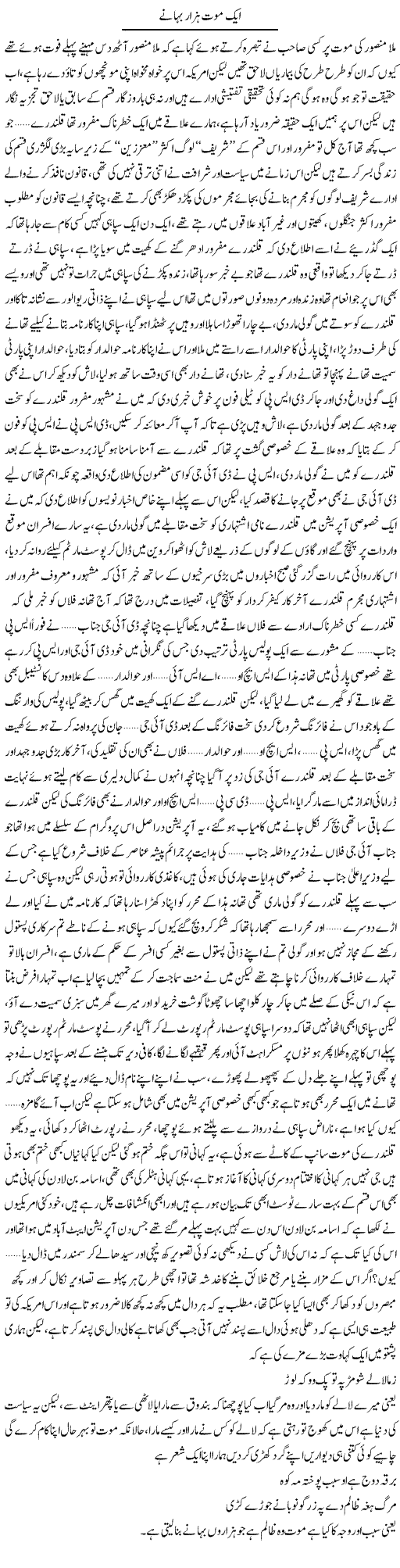 Aik Mout Hazar Bahane | Saad Ullah Jan Barq | Daily Urdu Columns
