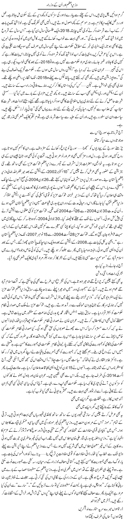 Wazir Azam Aor Un Ke Wuzraa | Ejaz Hafeez Khan | Daily Urdu Columns