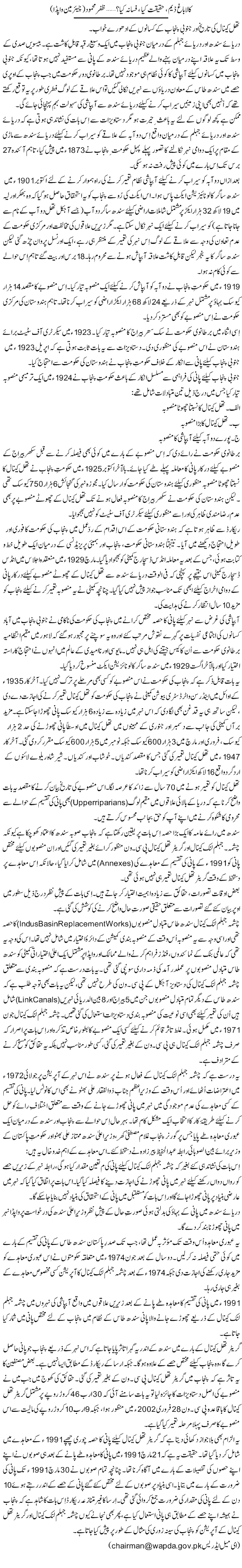Kalabagh Dam, Haqeeqat Kia, Fasana Kia? (11) | Zafar Mahmood | Daily Urdu Columns