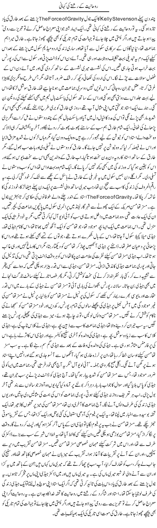 Ruhaniat Ke Rishtay Ki Kahani | Dr. Afaan Qaiser | Daily Urdu Columns
