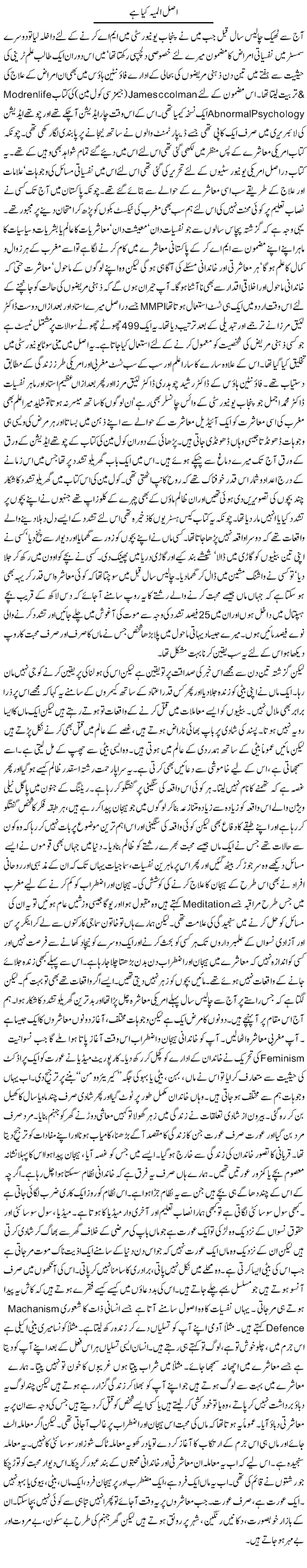 Asal Almia Kia Hai | Orya Maqbool Jan | Daily Urdu Columns