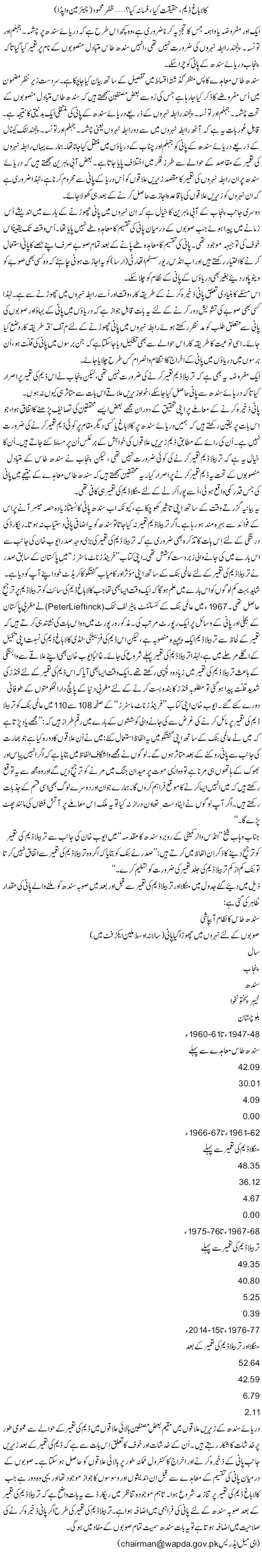 Kalabagh Dam, Haqeeqat Kia, Fasana Kia? (12) | Zafar Mahmood | Daily Urdu Columns