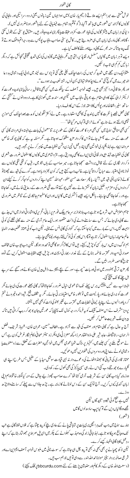 Gaali Shalwar | Wusat Ullah Khan | Daily Urdu Columns