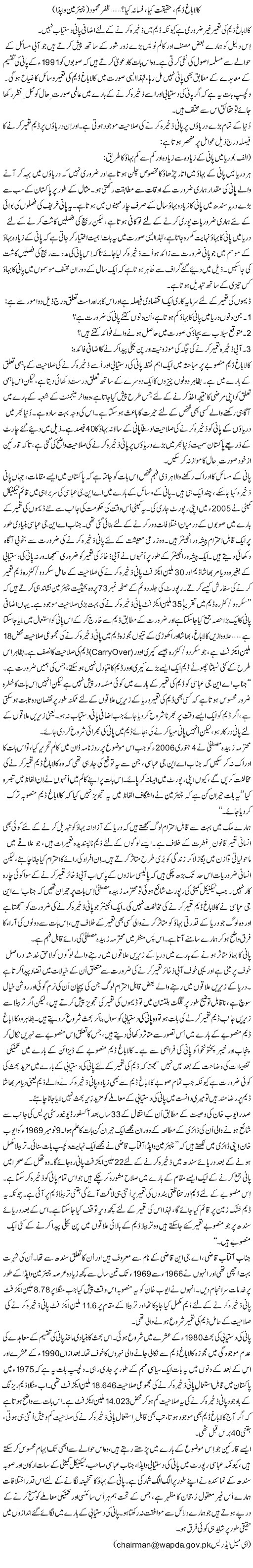 Kalabagh Dam, Haqeeqat Kia, Fasana Kia? (13) | Zafar Mahmood | Daily Urdu Columns