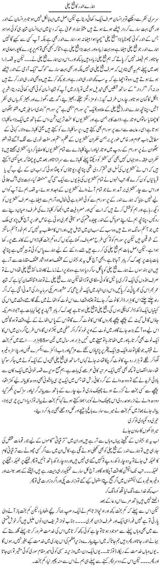 Hamaray Andar Ka Sheikh Chilli | Saad Ullah Jan Barq | Daily Urdu Columns