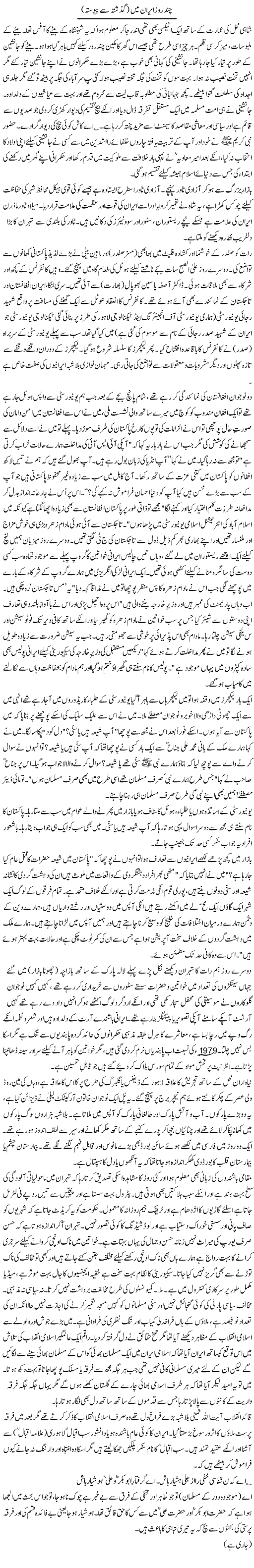 Chand Roz Iran Mein (2) | Zulfiqar Ahmed Cheema | Daily Urdu Columns