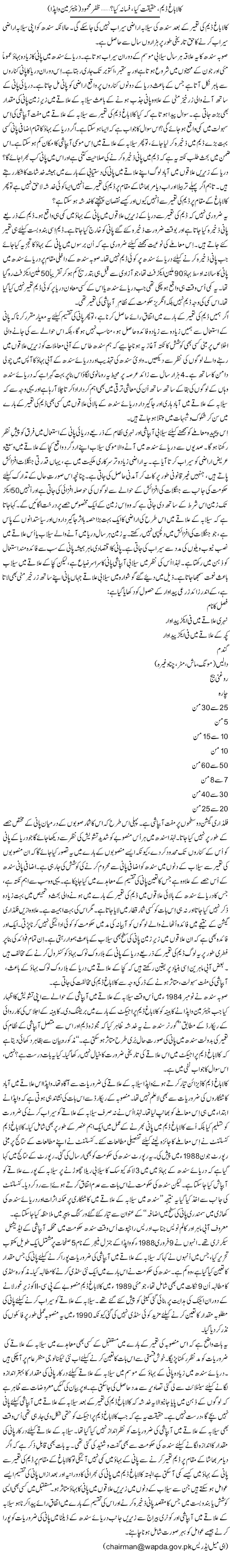 Kalabagh Dam, Haqeeqat Kia, Fasana Kia? (14) | Zafar Mahmood | Daily Urdu Columns