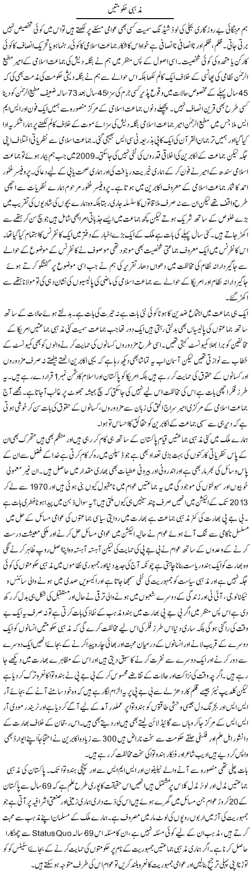 Mazhabi Hakumten | Zahir Akhter Bedi | Daily Urdu Columns