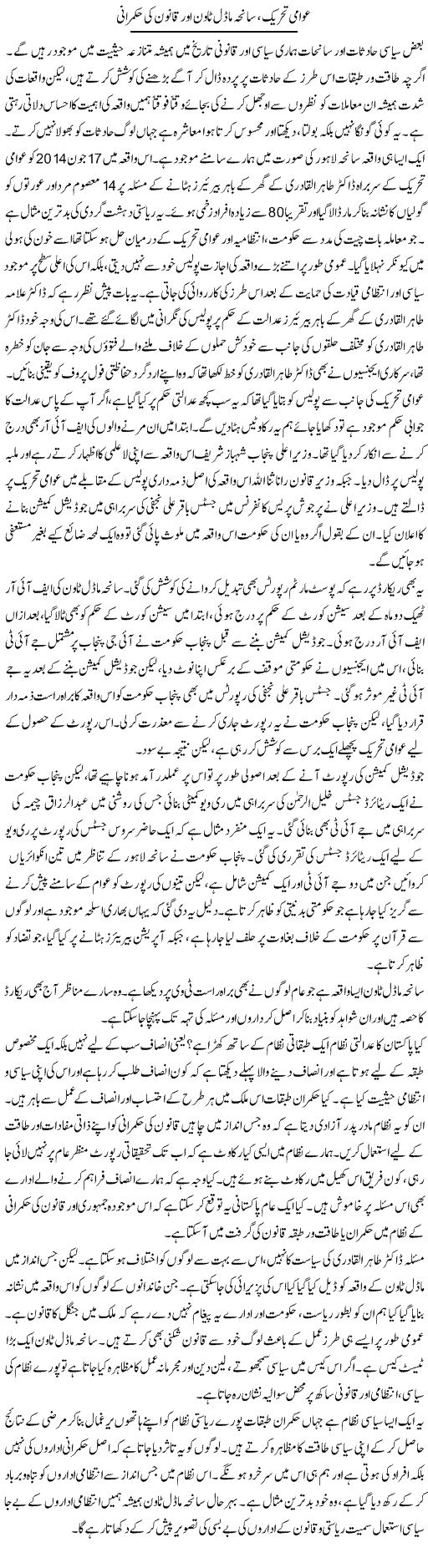 Awaami Tehreek, Saneha Model Town Aur Qanoon Ki Hukmarani | Salman Abid | Daily Urdu Columns