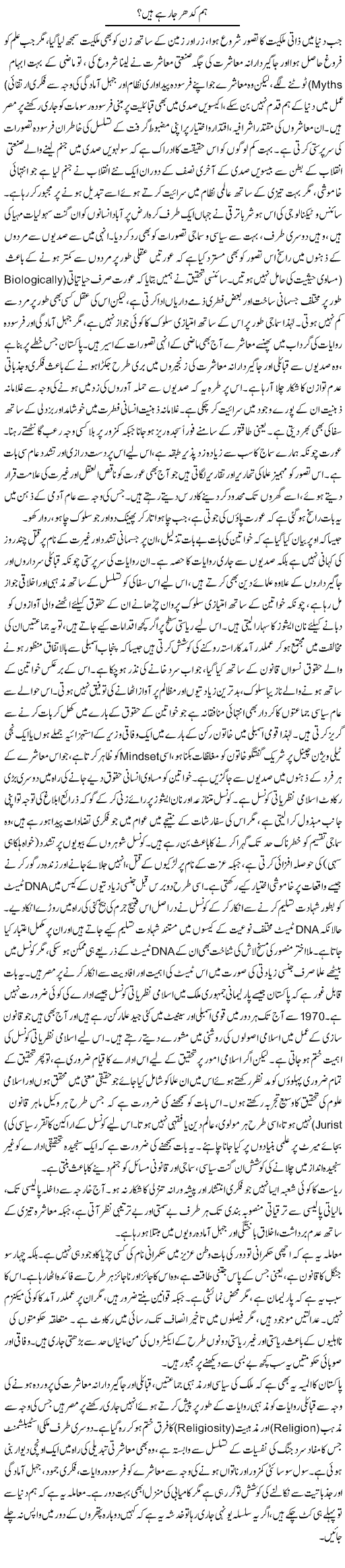 Hum Kidhar Ja Rahay Hain? | Muqtada Mansoor | Daily Urdu Columns