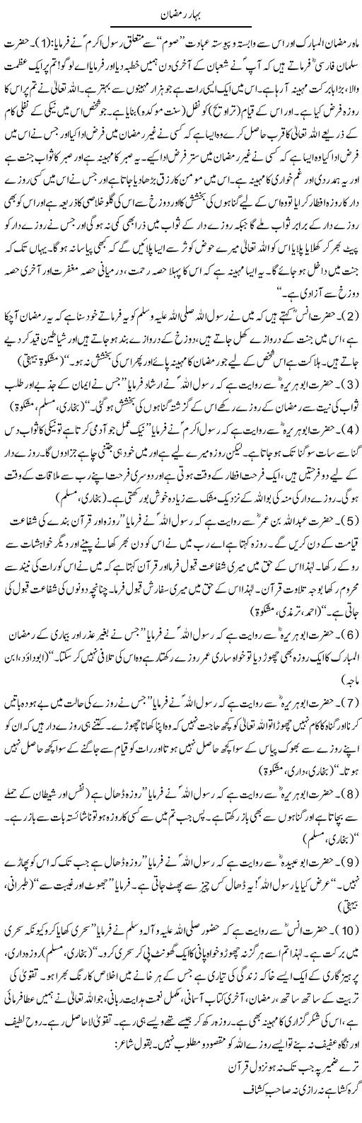 Bahar Ramzan | Dr. Muhammad Tayyab Khan Singhanvi | Daily Urdu Columns