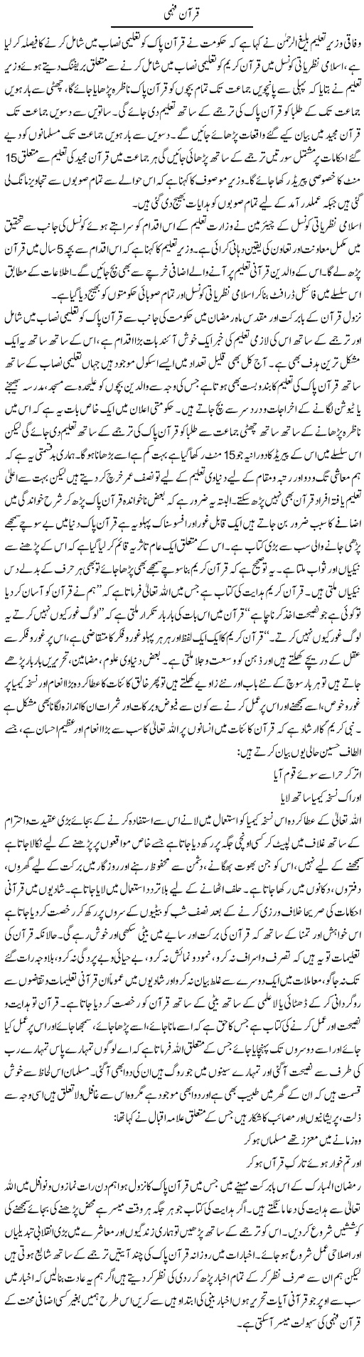 Quran Fehmi | Adnan Ashraf | Daily Urdu Columns