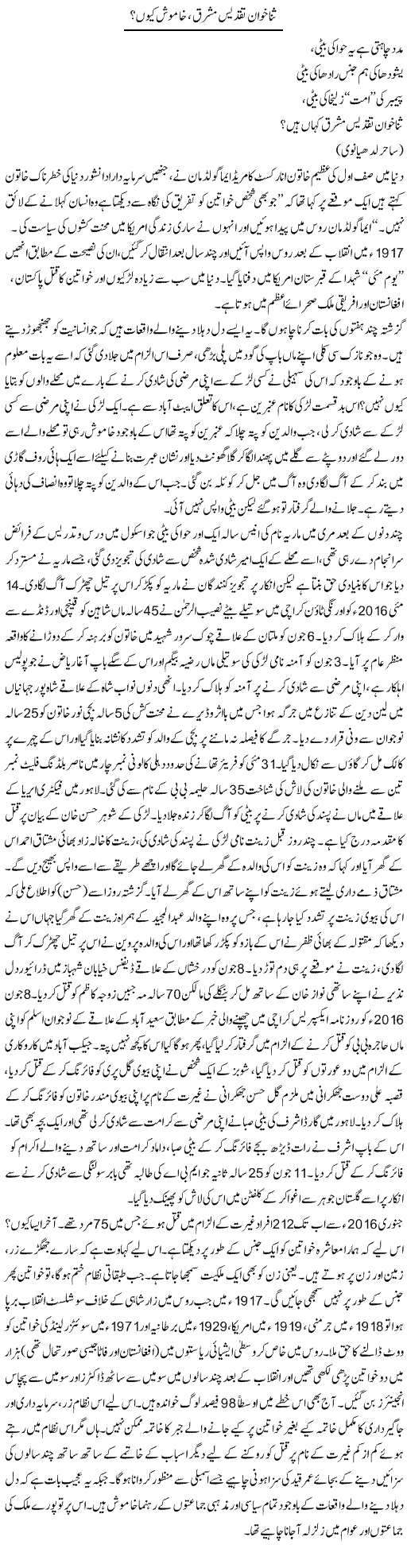 Sana Khwan Taqdees Mashriq, Khamosh Kyun? | Zubair Rehman | Daily Urdu Columns