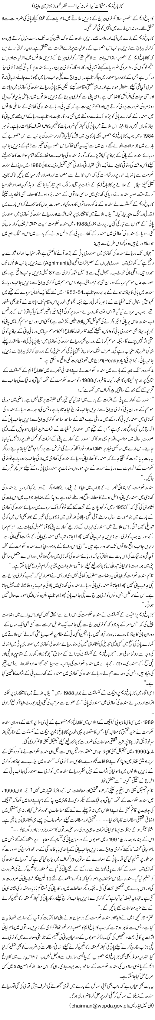 Kalabagh Dam, Haqeeqat Kia, Fasana Kia? (15) | Zafar Mahmood | Daily Urdu Columns