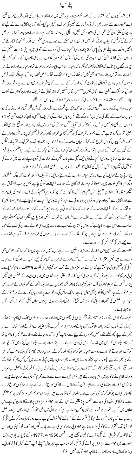 Pehlay Aap! | Zahir Akhter Bedi | Daily Urdu Columns