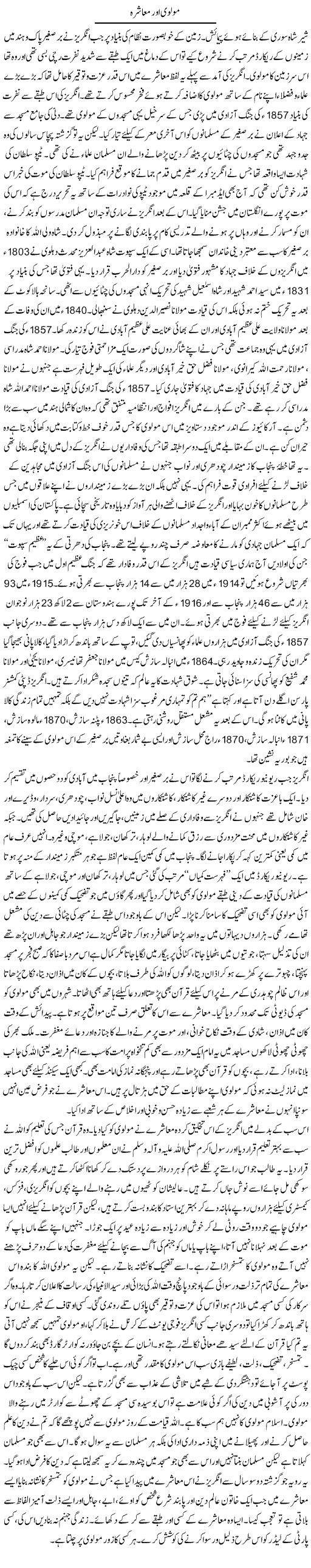 Molvi Aur Muashra | Orya Maqbool Jan | Daily Urdu Columns