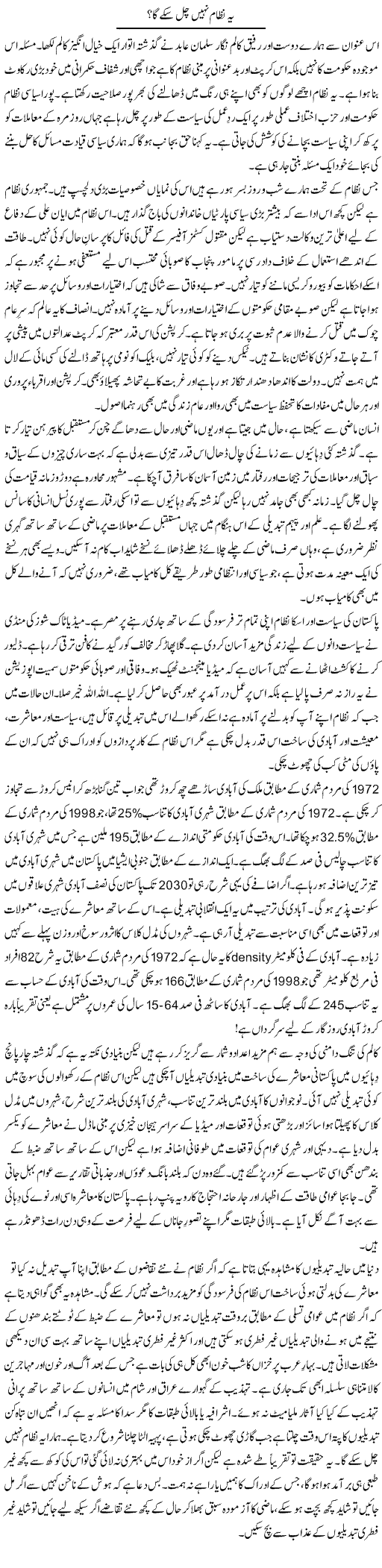 Ye Nizam Nahi Chal Sake Ga? | Khalid Mehmood Rasool | Daily Urdu Columns