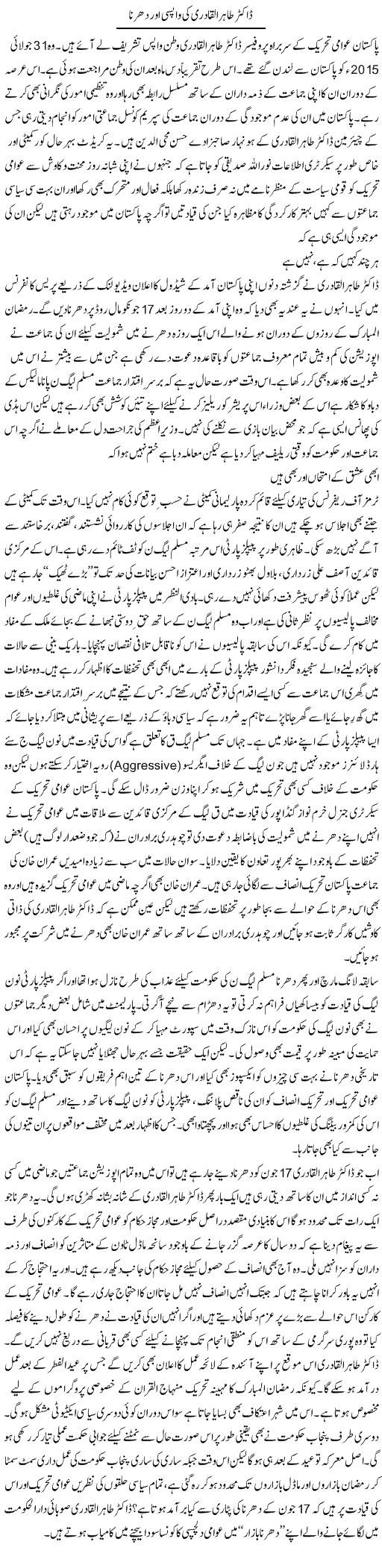 Dr. Tahir Ul Qadri Ki Wapsi Aor Dharna | Shehbaz Anwar Khan | Daily Urdu Columns