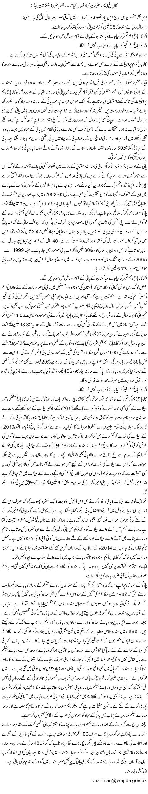 Kalabagh Dam, Haqeeqat Kia, Fasana Kia? (16) | Zafar Mahmood | Daily Urdu Columns