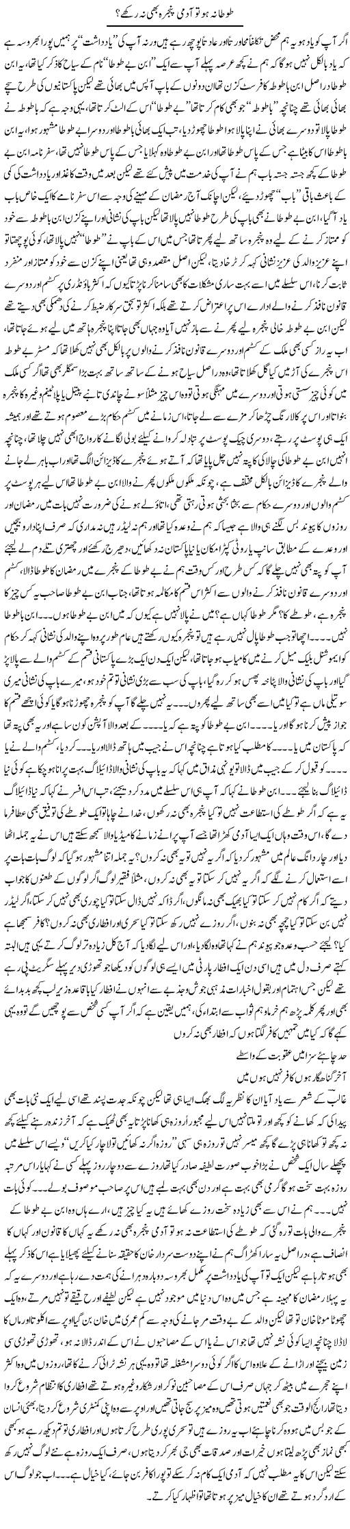 Tota Na Ho To Admi Pinjra Bhi Na Rakhay? | Saad Ullah Jan Barq | Daily Urdu Columns
