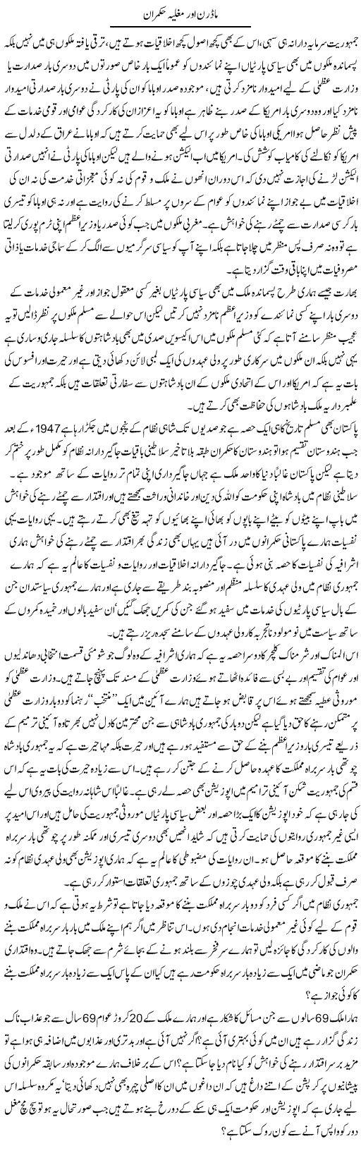 Modern Aur Mughlia Hukmaran | Zahir Akhter Bedi | Daily Urdu Columns