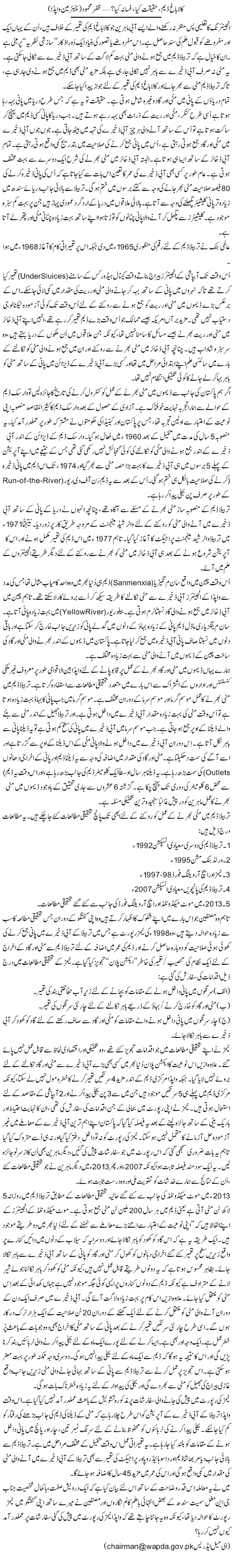 Kalabagh Dam, Haqeeqat Kia, Fasana Kia? (17) | Zafar Mahmood | Daily Urdu Columns