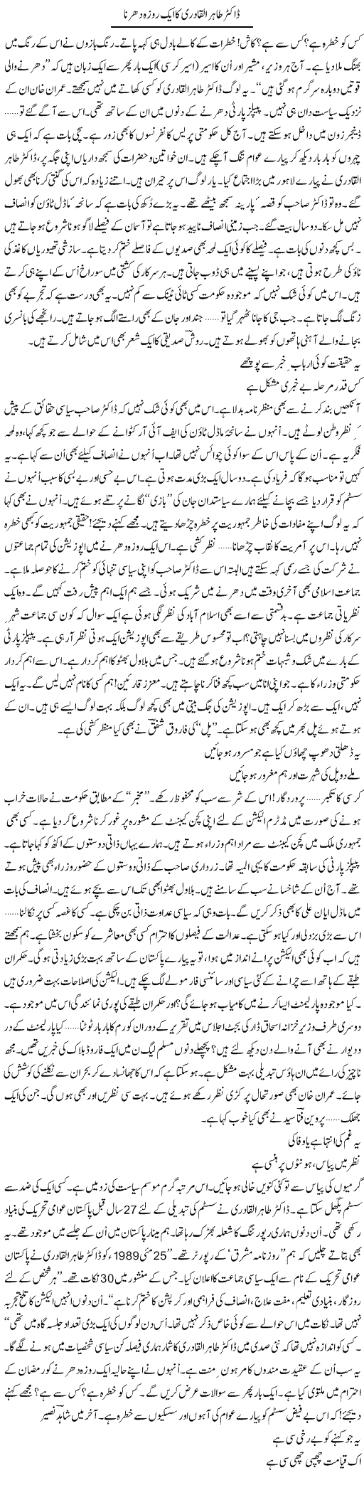 Dr. Tahir Ul Qadri Ka Aik Roza Dharna | Ejaz Hafeez Khan | Daily Urdu Columns