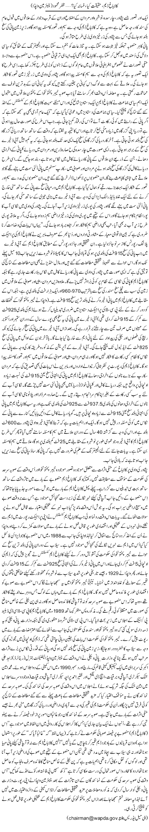 Kalabagh Dam, Haqeeqat Kia, Fasana Kia? (18) | Zafar Mahmood | Daily Urdu Columns
