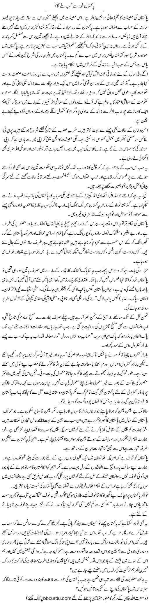 Pakistan khud se kab milay ga? | Wusat Ullah Khan | Daily Urdu Columns