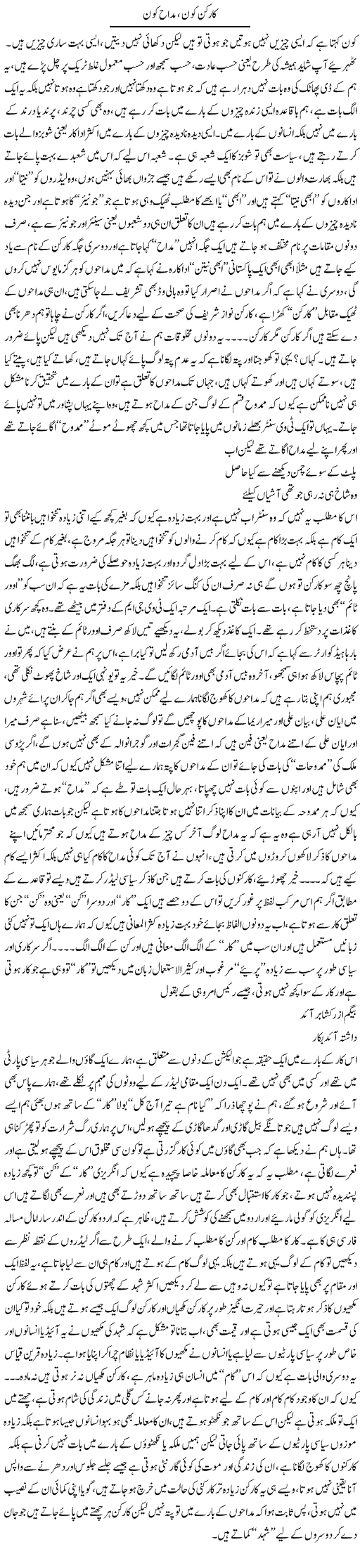 Karkun Kon, Madah Kon | Saad Ullah Jan Barq | Daily Urdu Columns