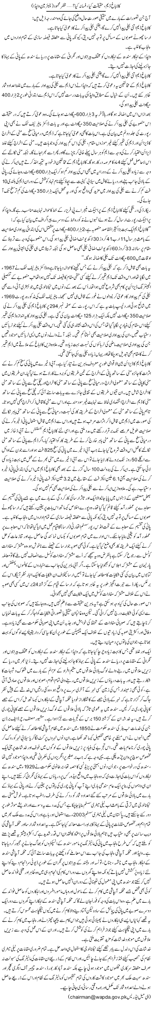 Kalabagh Dam, Haqeeqat Kia, Fasana Kia? (20) | Zafar Mahmood | Daily Urdu Columns