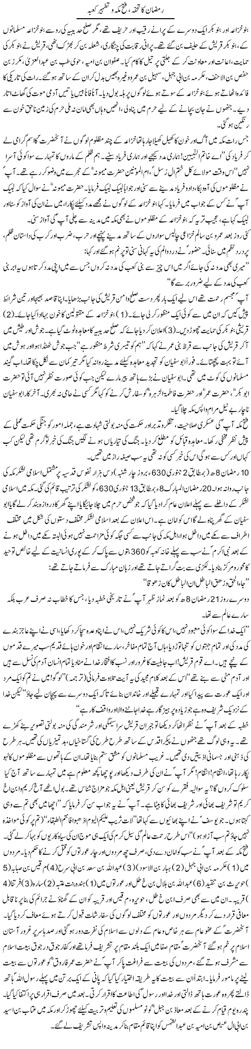 Ramzan Ka Tohfa, Fatah Mecca O Tatheer Kaaba | Dr. Muhammad Tayyab Khan Singhanvi | Daily Urdu Columns
