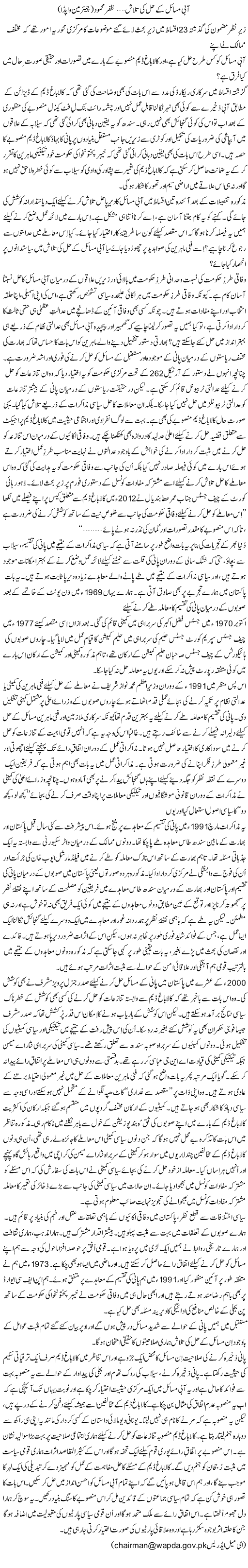 Kalabagh Dam, Haqeeqat Kia, Fasana Kia? (21) | Zafar Mahmood | Daily Urdu Columns