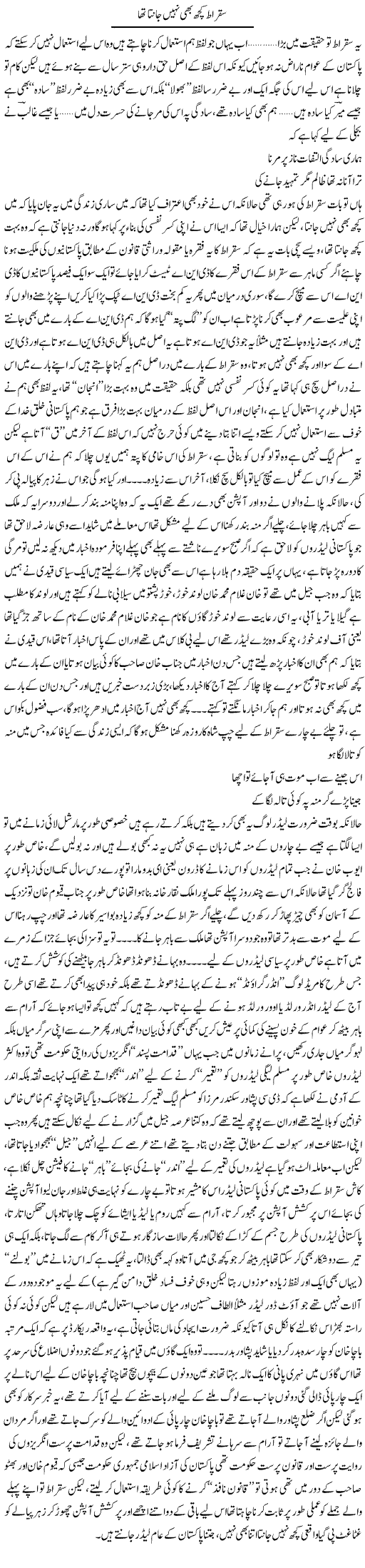 Suqraat Kuch Bhi Nahi Janta Tha | Saad Ullah Jan Barq | Daily Urdu Columns