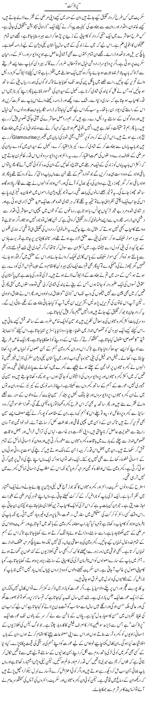 Product | Orya Maqbool Jan | Daily Urdu Columns