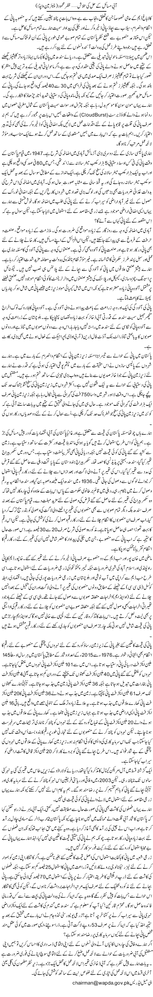 Aabi Masail Ke Hal Ki Talash | Zafar Mahmood | Daily Urdu Columns