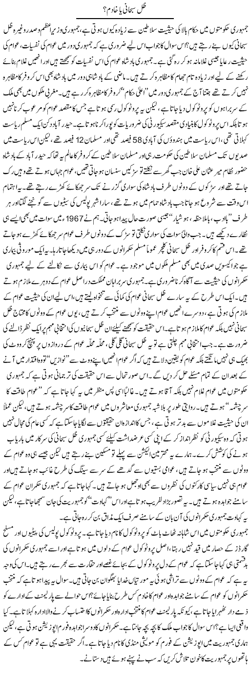 Zill e Subhani Ya Khadim? | Zahir Akhter Bedi | Daily Urdu Columns