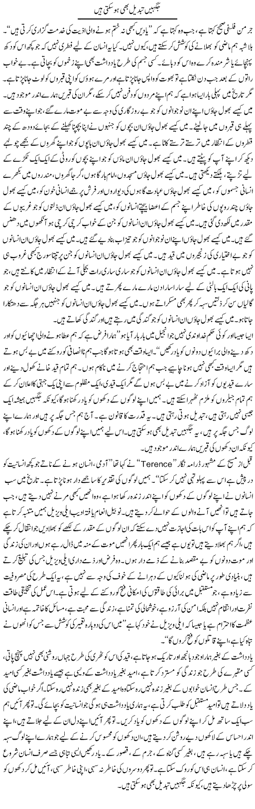 Jaghen Tabdeel Bhi Ho Sakti Hain | Aftab Ahmad Khanzada | Daily Urdu Columns