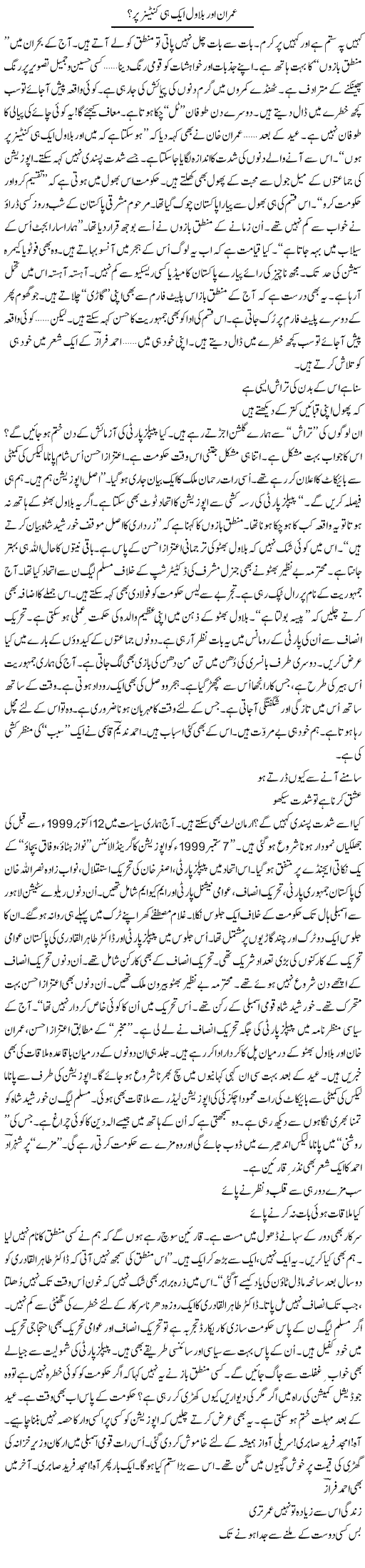 Imran Aor Bilawal Aik Hi Container Per? | Ejaz Hafeez Khan | Daily Urdu Columns
