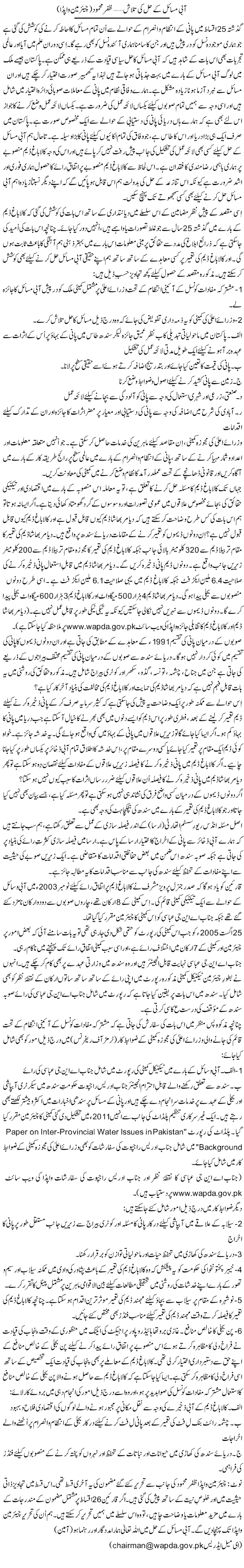 Aabi Masail Ke Hal Ki Talash (2) | Zafar Mahmood | Daily Urdu Columns